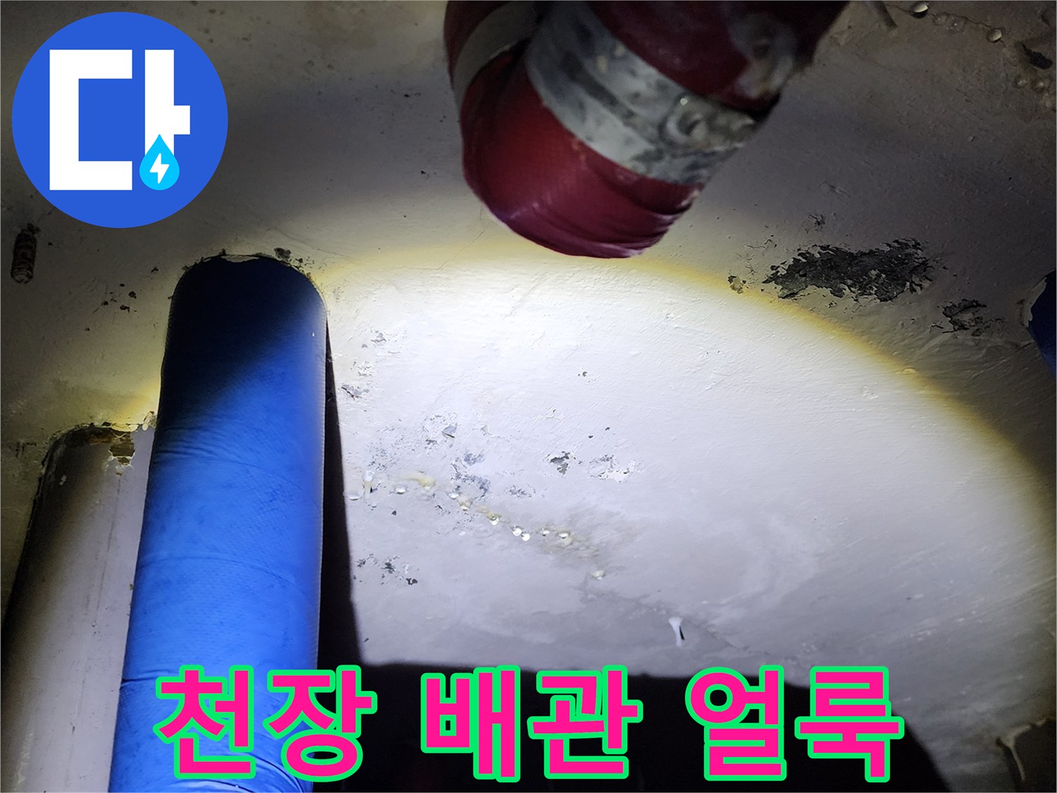 양주시 장흥면 현장의 천장 배관 주변 누수 흔적