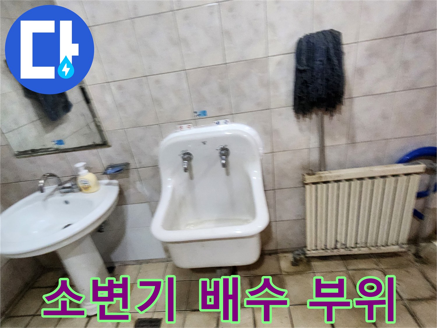 양주시-화장실-소변기-및-세면대-배관-점검-사진