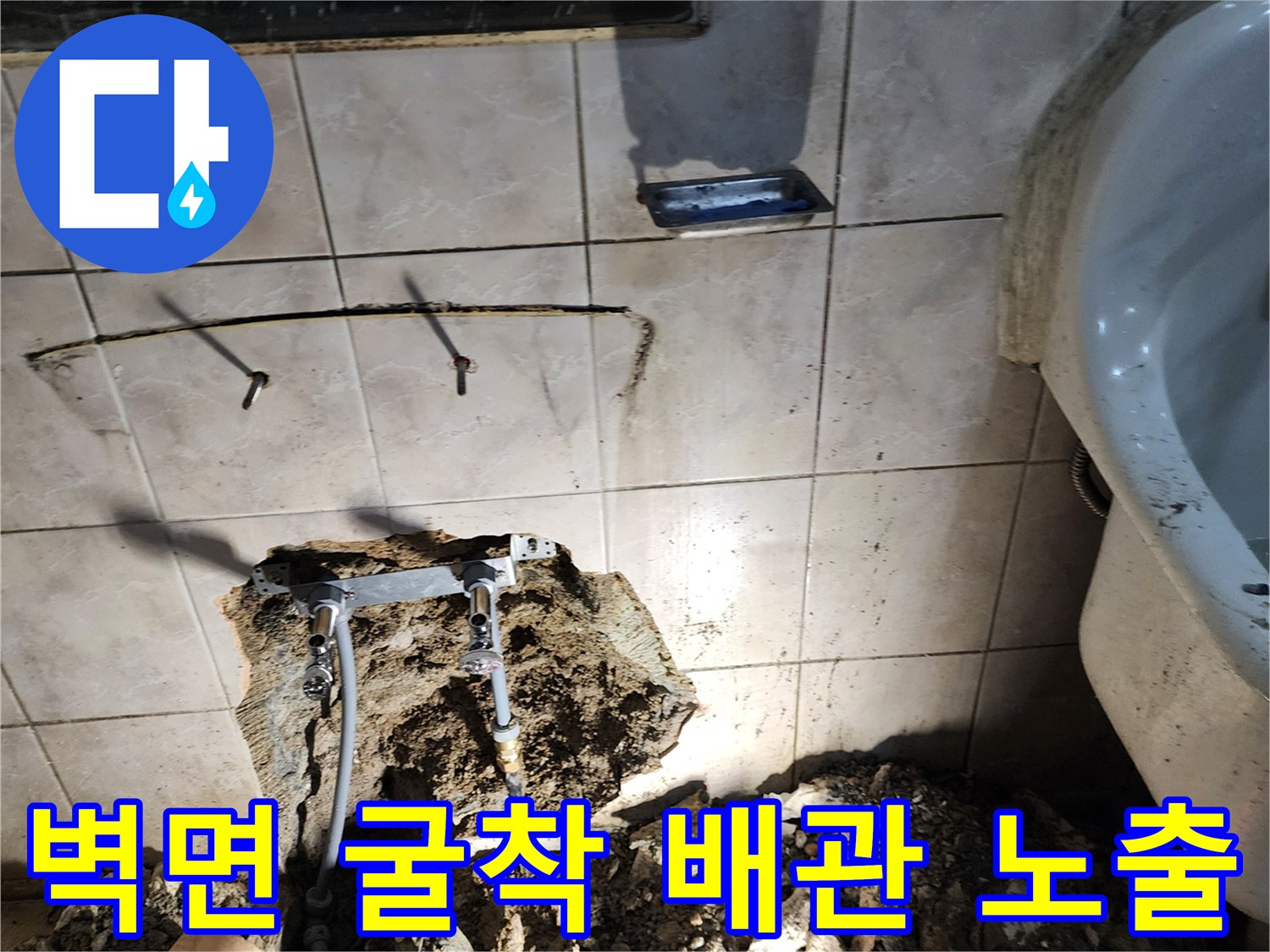 욕실 벽면 타일을 깨고 드러난 누수 의심 배관 및 주변 환경