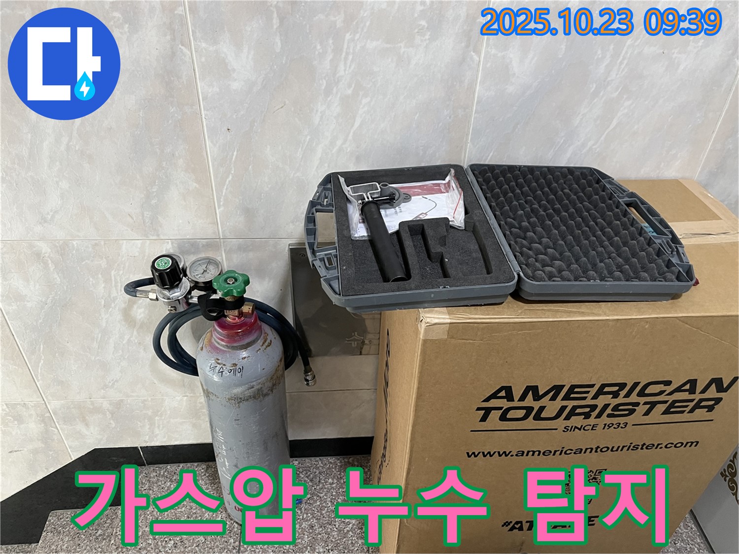 가스압을 이용한 누수 탐지 장비 - 압력 조절기와 가스통, 그리고 정밀 탐지기가 놓여 있습니다.