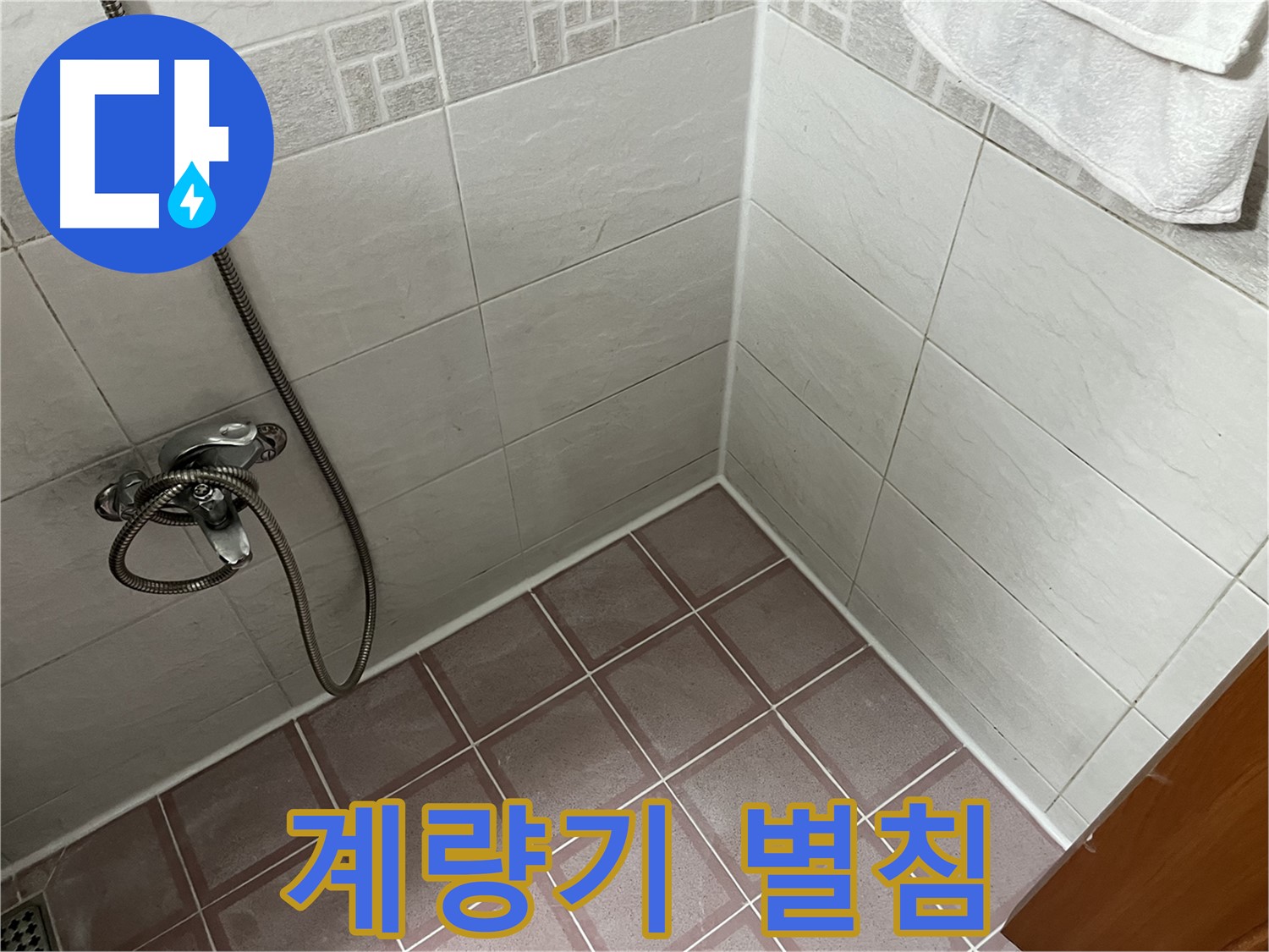계량기 별침 회전 - 누수 가능성