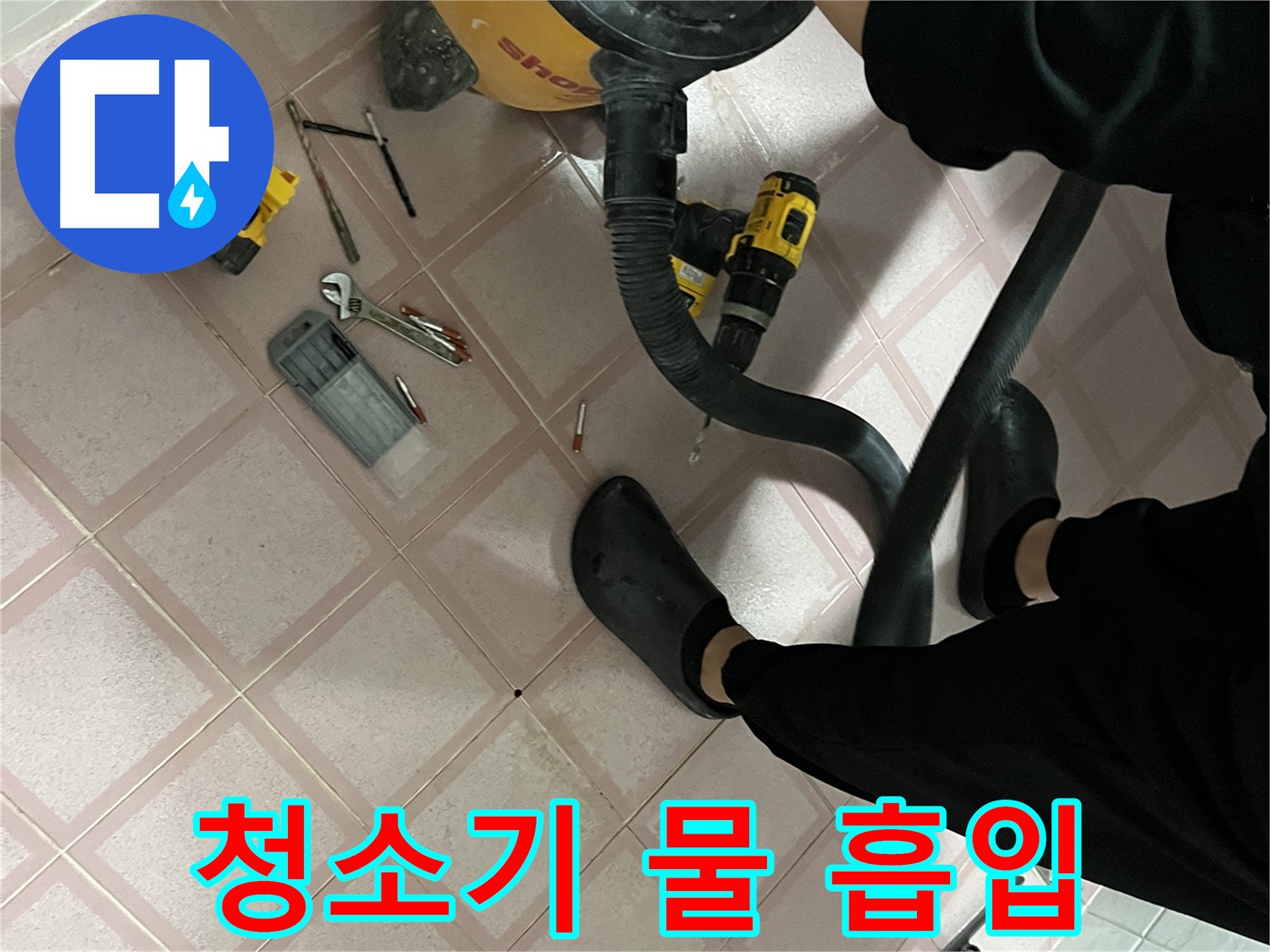 금천구 독산동 형제빌 누수 - 청소기로 누수된 물 흡입