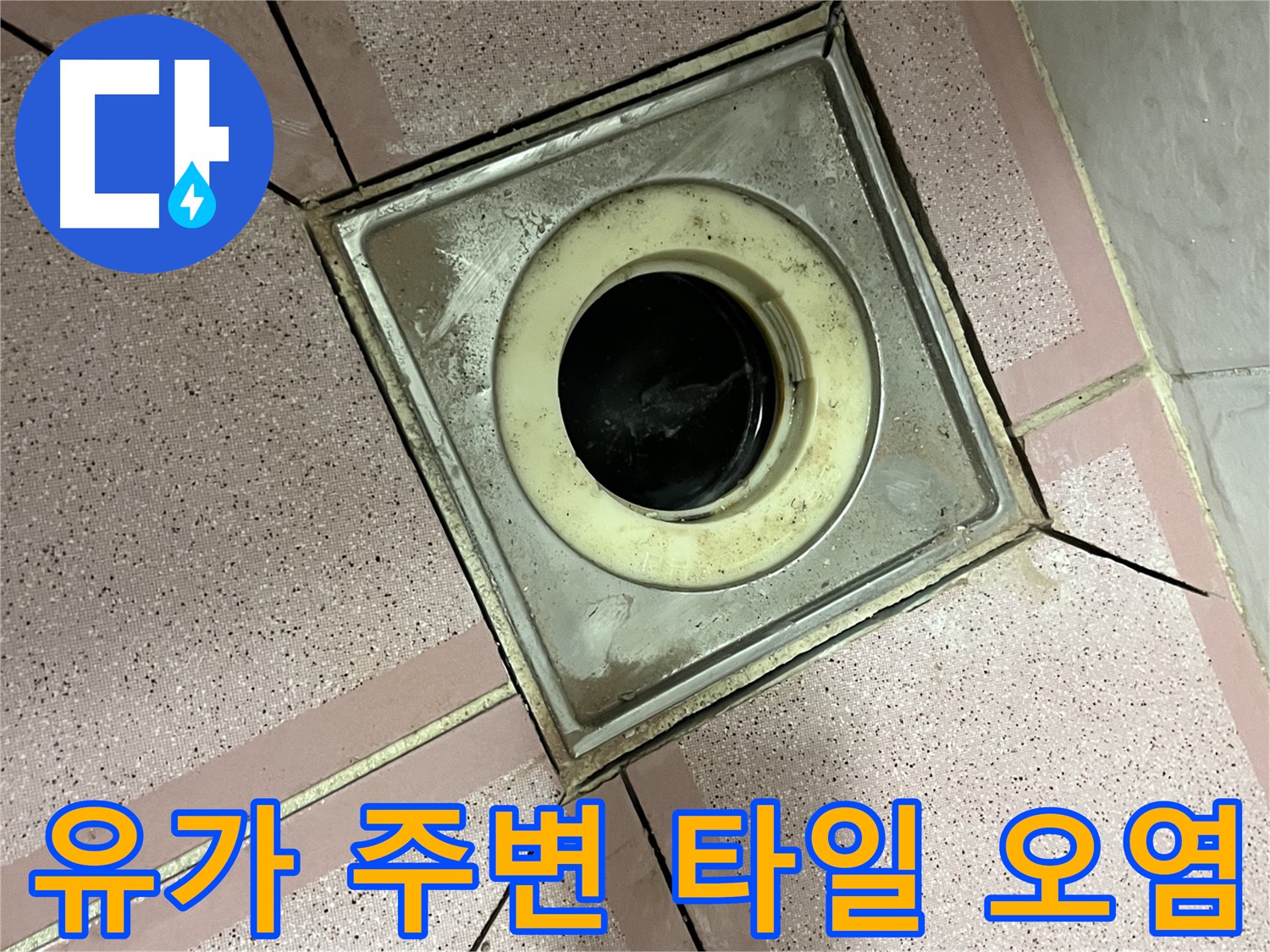 금천구-독산동 형제빌 욕실 유가 주변 타일 오염 확인 - 누수 징후