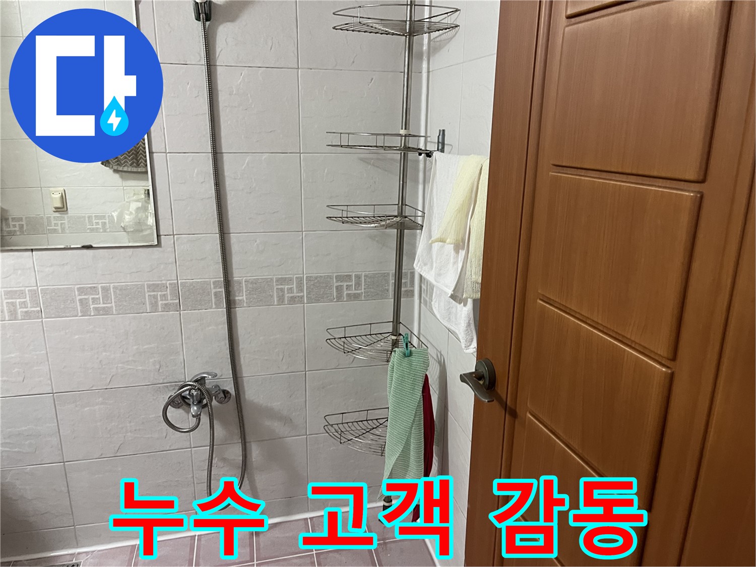 샤워기 누수 - 완벽 해결 - 고객 감동 후기
