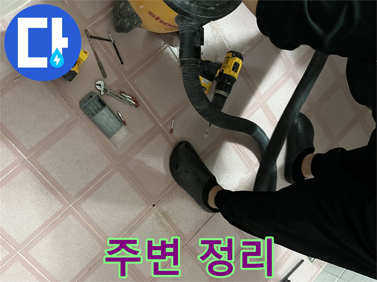 금천구 독산동 누수 - 드릴 작업 전 주변 정리 필수