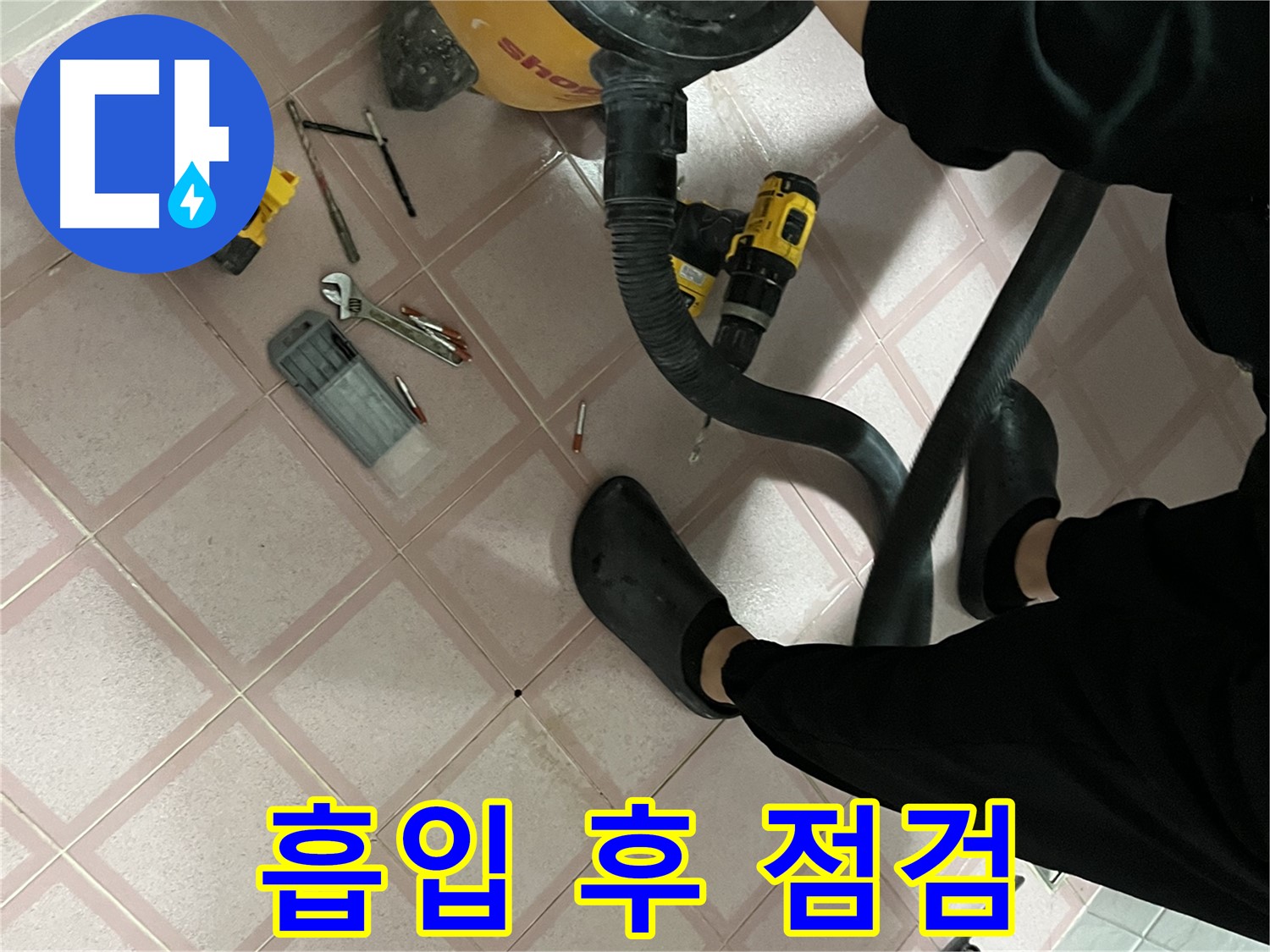 금천구 독산동 누수 - 청소기 흡입 후 공구 점검 - 해결 자신