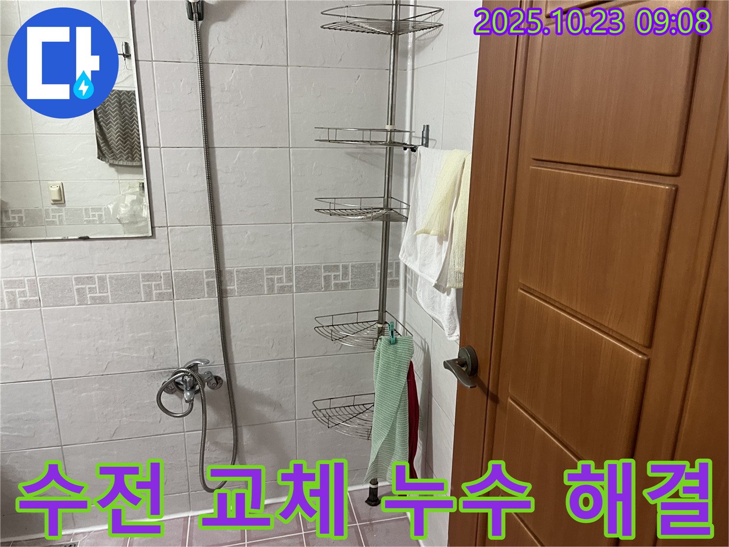 금천구 독산동 누수 현장 - 낡은 샤워기 수전 교체로 누수 문제를 해결하고, 추가 누수 가능성까지 차단했습니다.