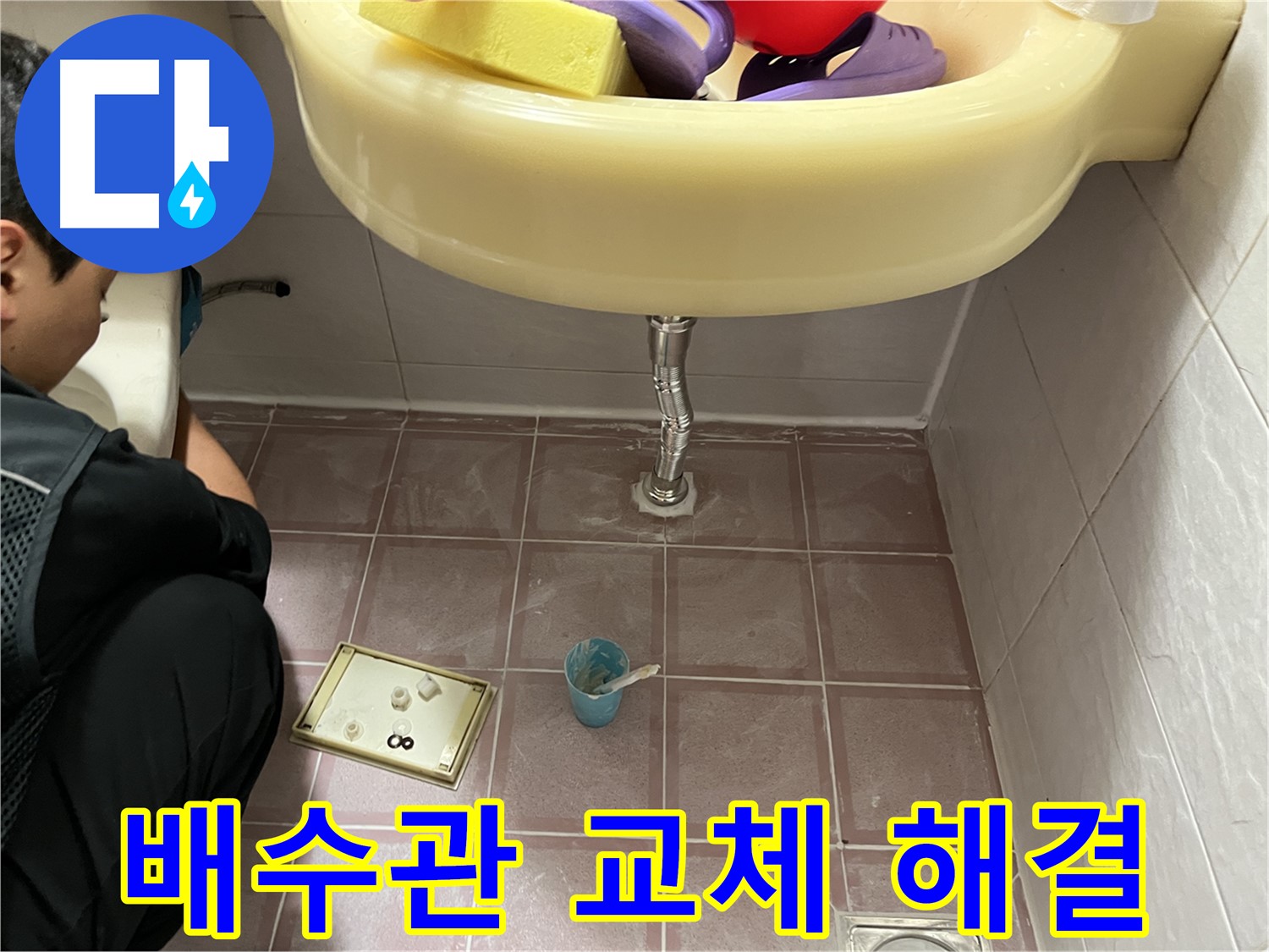 금천구 독산동 세면대 배수관 누수 - 노후 배수관 교체로 누수 해결 완료