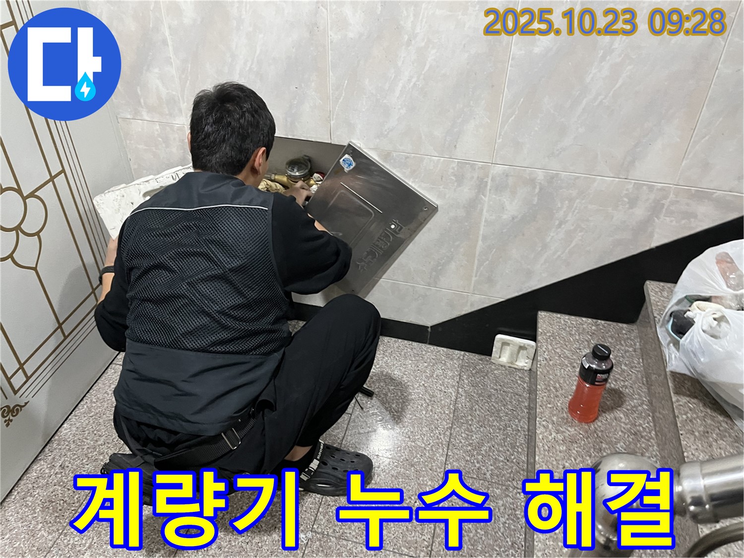 금천구 독산동 형제맨션빌 계량기 누수 해결 - 누수 전문가가 신속하게 누수 원인을 파악하고 해결하고 있습니다 - 빠른 해결이 중요합니다.