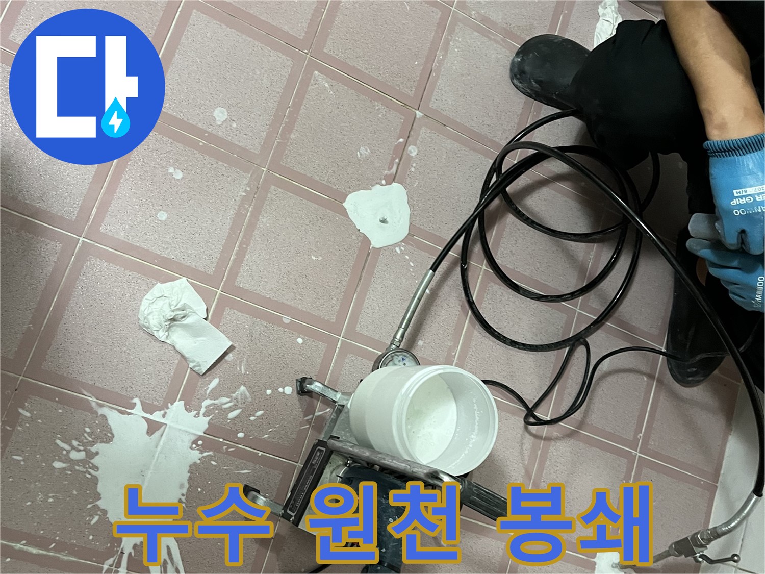 금천구 독산동 형제맨션빌 누수 - 고압 주입 시공으로 누수 원천 봉쇄!