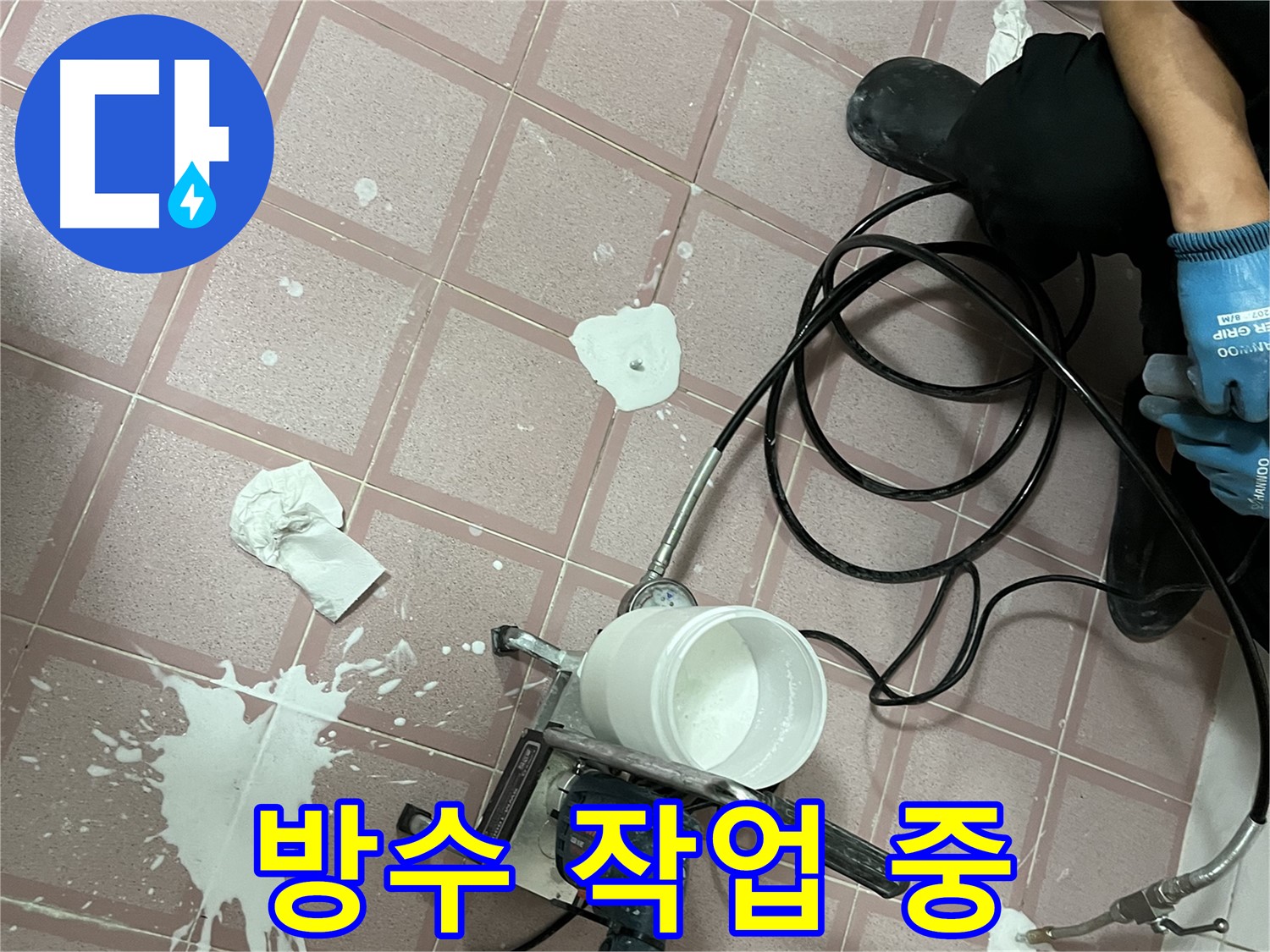 금천구 독산동 형제맨션빌 누수 방수 작업 - 누수 재발 방지를 위한 꼼꼼한 시공 과정