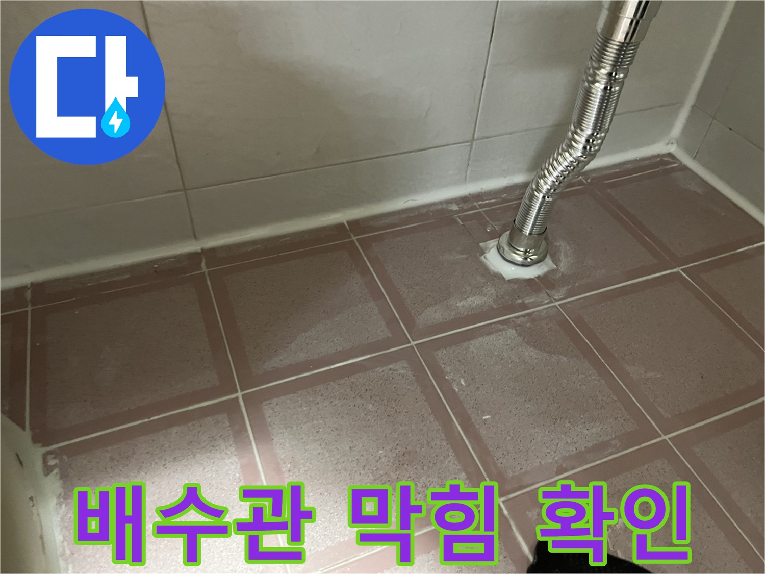 금천구 독산동 형제맨션빌 누수 - 세면대 배수관 막힘 여부 확인 중