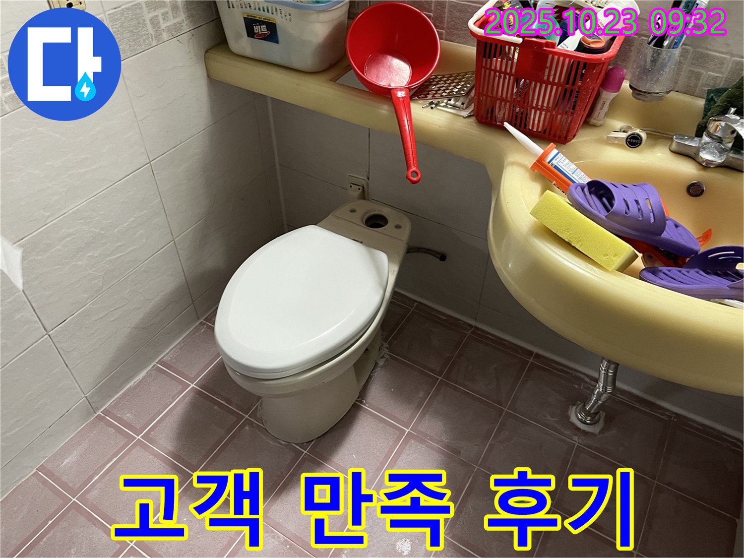 금천구 독산동 형제맨션빌 변기 - 변기 교체 후 고객님께서 만족하신 후기입니다.