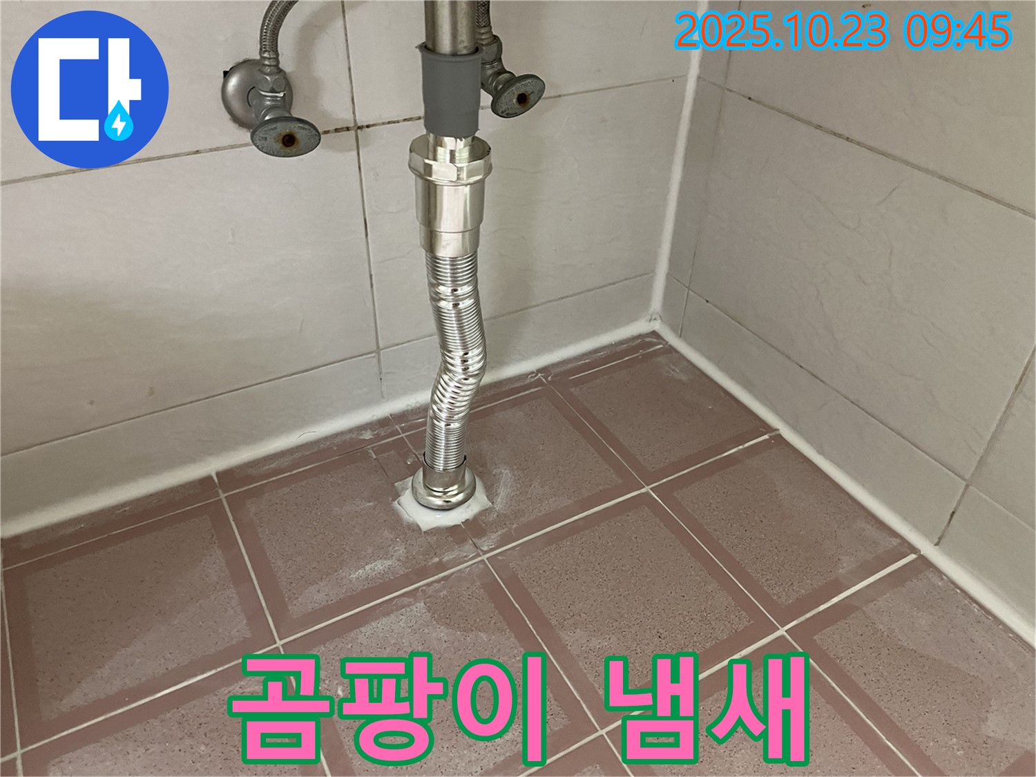 금천구 독산동 형제맨션빌 세면대 누수 - 배수관 주변에 곰팡이 냄새가 심하게 나요!