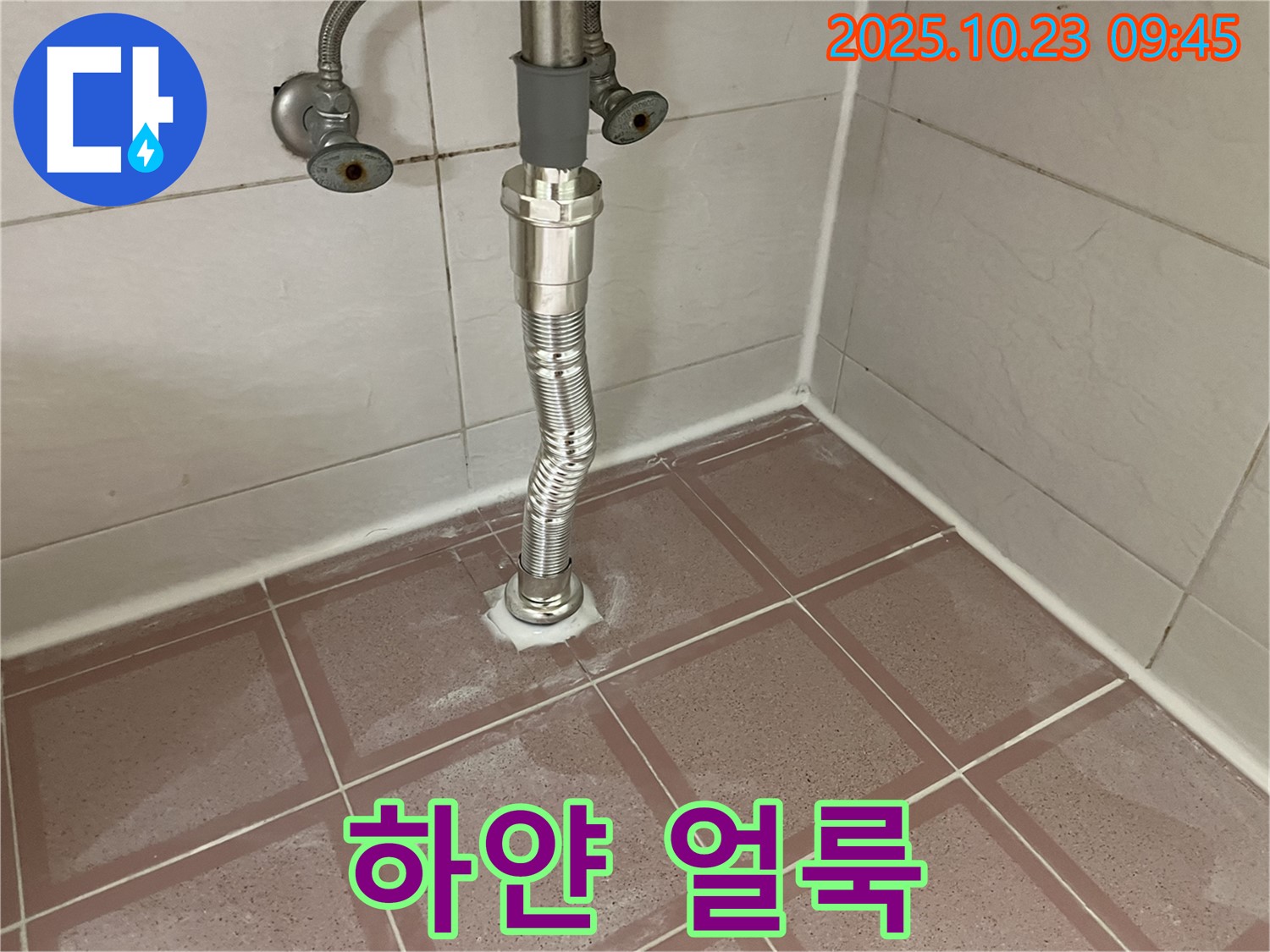 금천구 독산동 형제맨션빌 세면대 누수 - 배수관 주변에 하얀 얼룩이 생겼어요!