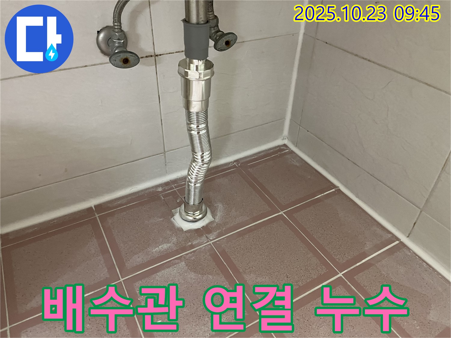 금천구 독산동 형제맨션빌 세면대 배수관 연결 불량 누수 - 작은 틈새도 놓치지 않는 꼼꼼함!