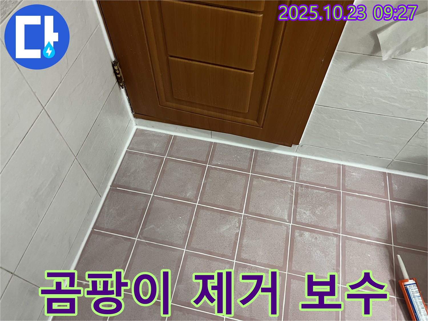 금천구 독산동 형제맨션빌 욕실 - 문 주변 곰팡이 제거 및 실리콘 보수 완료