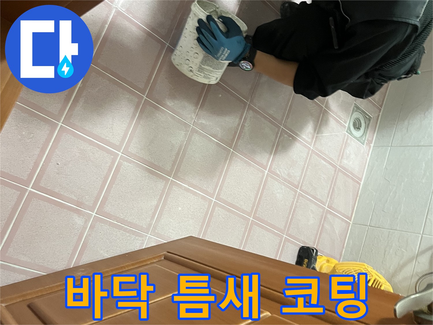 금천구 독산동 형제맨션빌 - 욕실 바닥 타일 틈새 메꿈 후 완벽 방수 코팅 시공