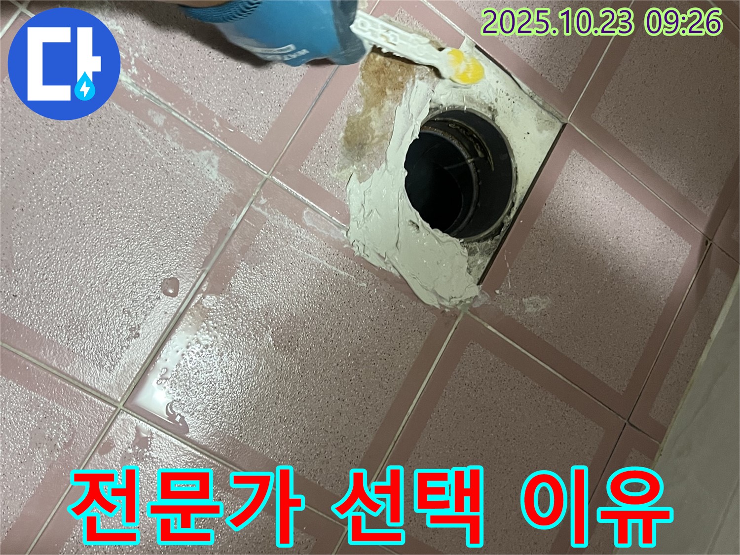 금천구 독산동 형제맨션빌 욕실 배수구 누수 - 왜 그라우팅 전문가를 선택해야 할까요?