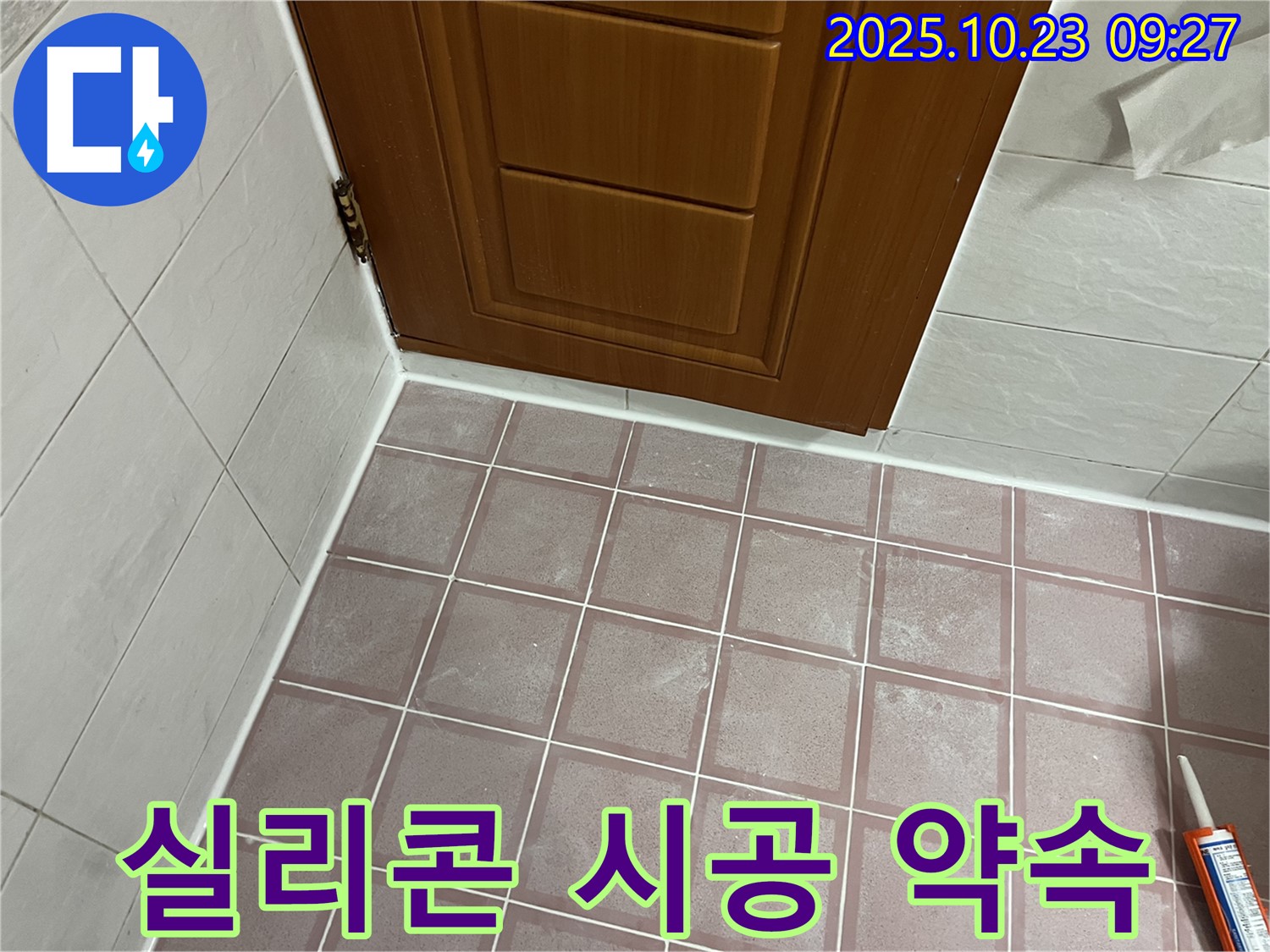 금천구 독산동 형제맨션빌 욕실 - 실리콘 시공 후 완벽한 마무리 약속