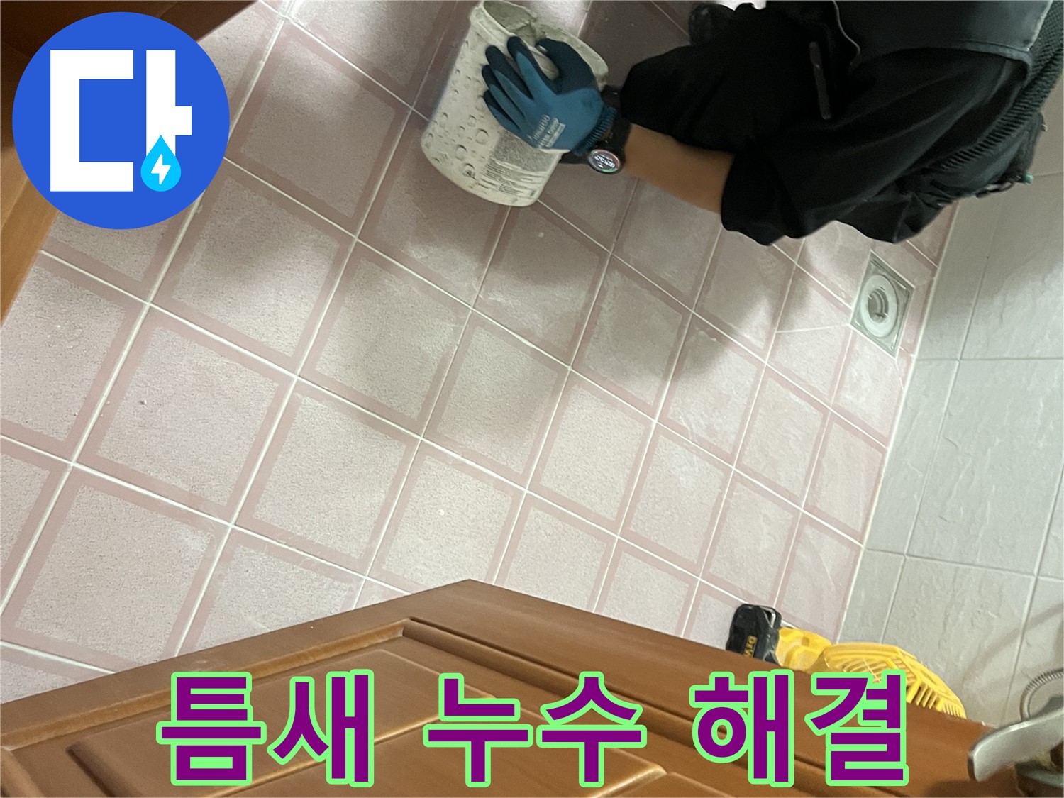 금천구 독산동 형제맨션빌 욕실 타일 틈새 누수 해결 - 전문가의 꼼꼼한 시공