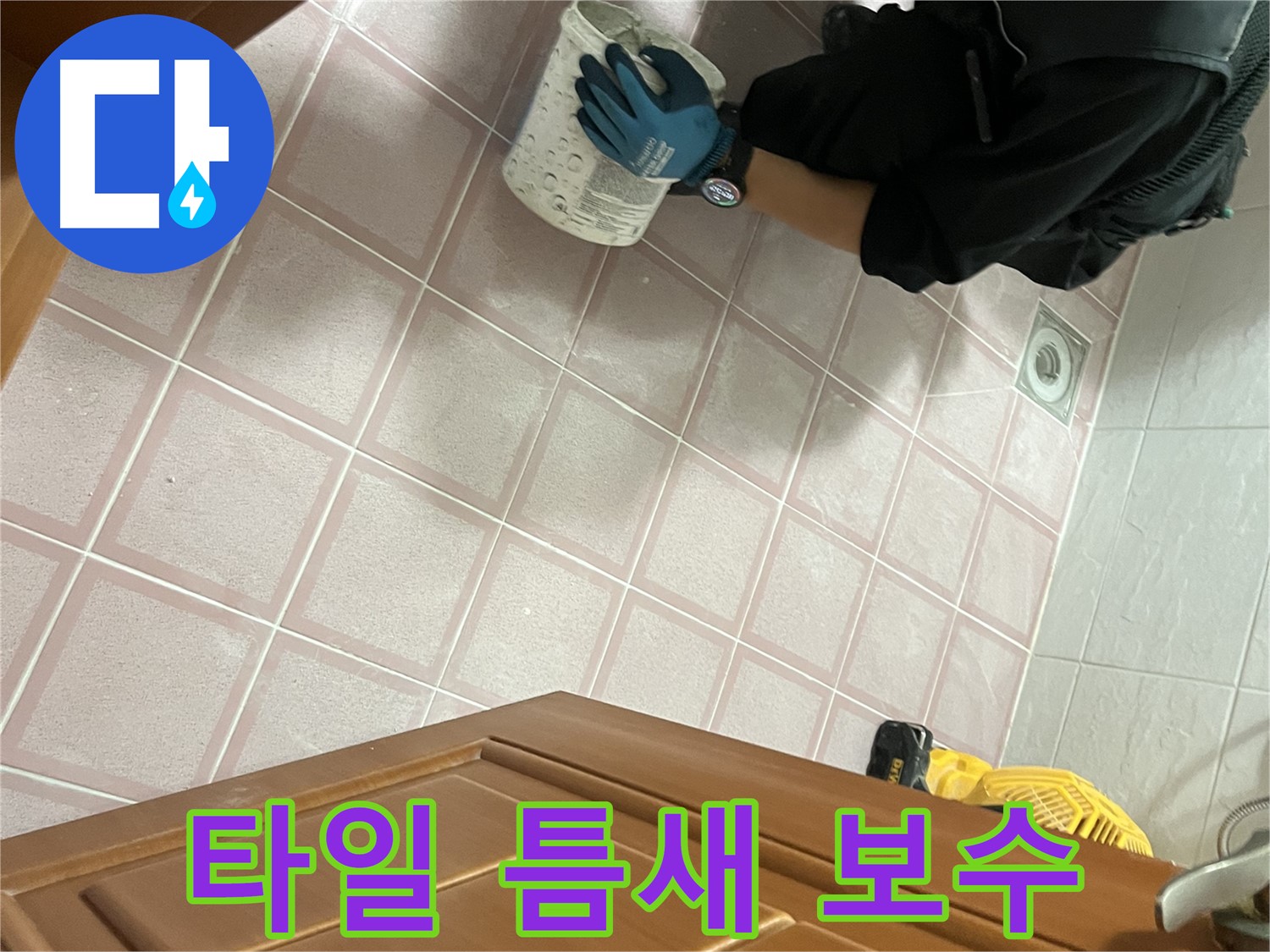 금천구 독산동 형제맨션빌 욕실 타일 틈새 백시멘트 보수 - 꼼꼼한 시공으로 누수 방지
