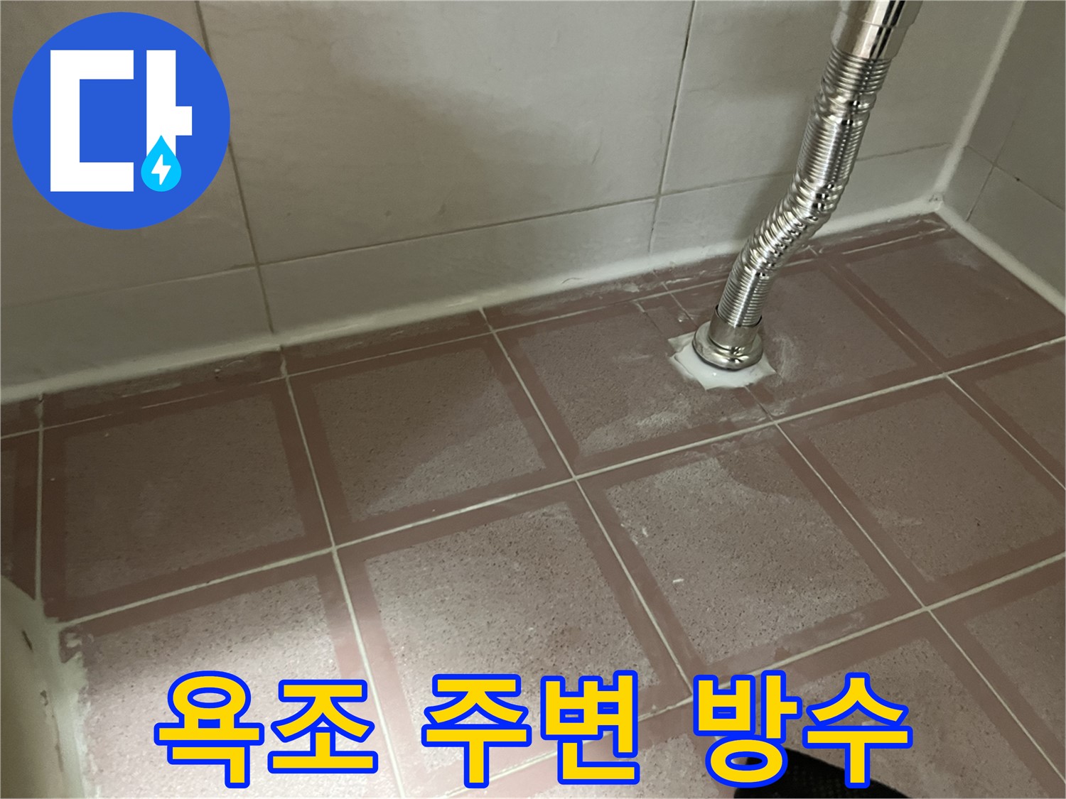 금천구 독산동 형제맨션빌 욕조 누수 - 욕조 주변 꼼꼼한 방수 작업