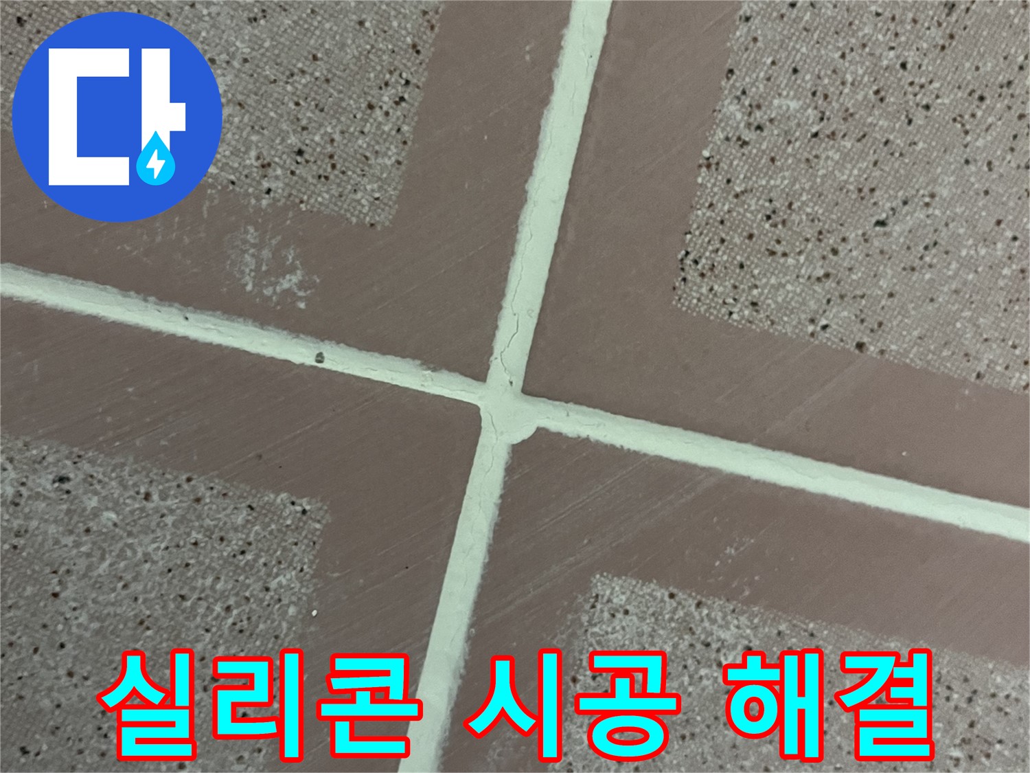 금천구 독산동 형제맨션빌 - 타일 틈새를 꼼꼼하게 실리콘으로 마감하여 누수 걱정 없는 욕실을 만들어 드립니다.