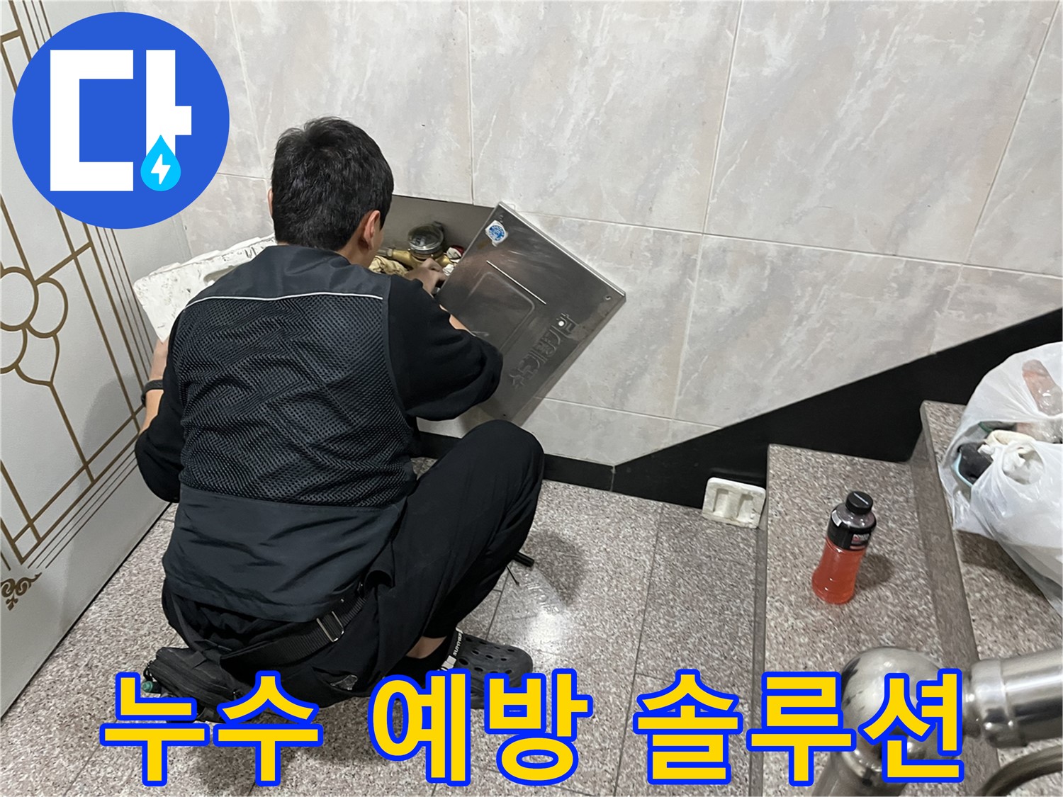 금천구 독산동 형제맨션빌에서 누수 예방을 위한 다양한 솔루션을 제공합니다 - 누수 발생 가능성을 줄이고 쾌적한 환경을 유지하세요.