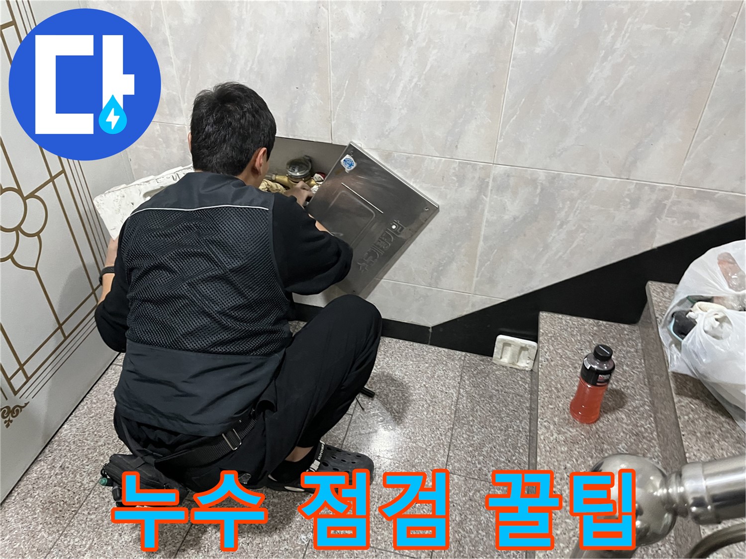 금천구 독산동 형제맨션빌에서 누수 전문가가 누수 점검에 대한 유용한 팁을 제공하고 있습니다 - 누수 예방과 초기 발견을 위한 정보를 공유합니다.