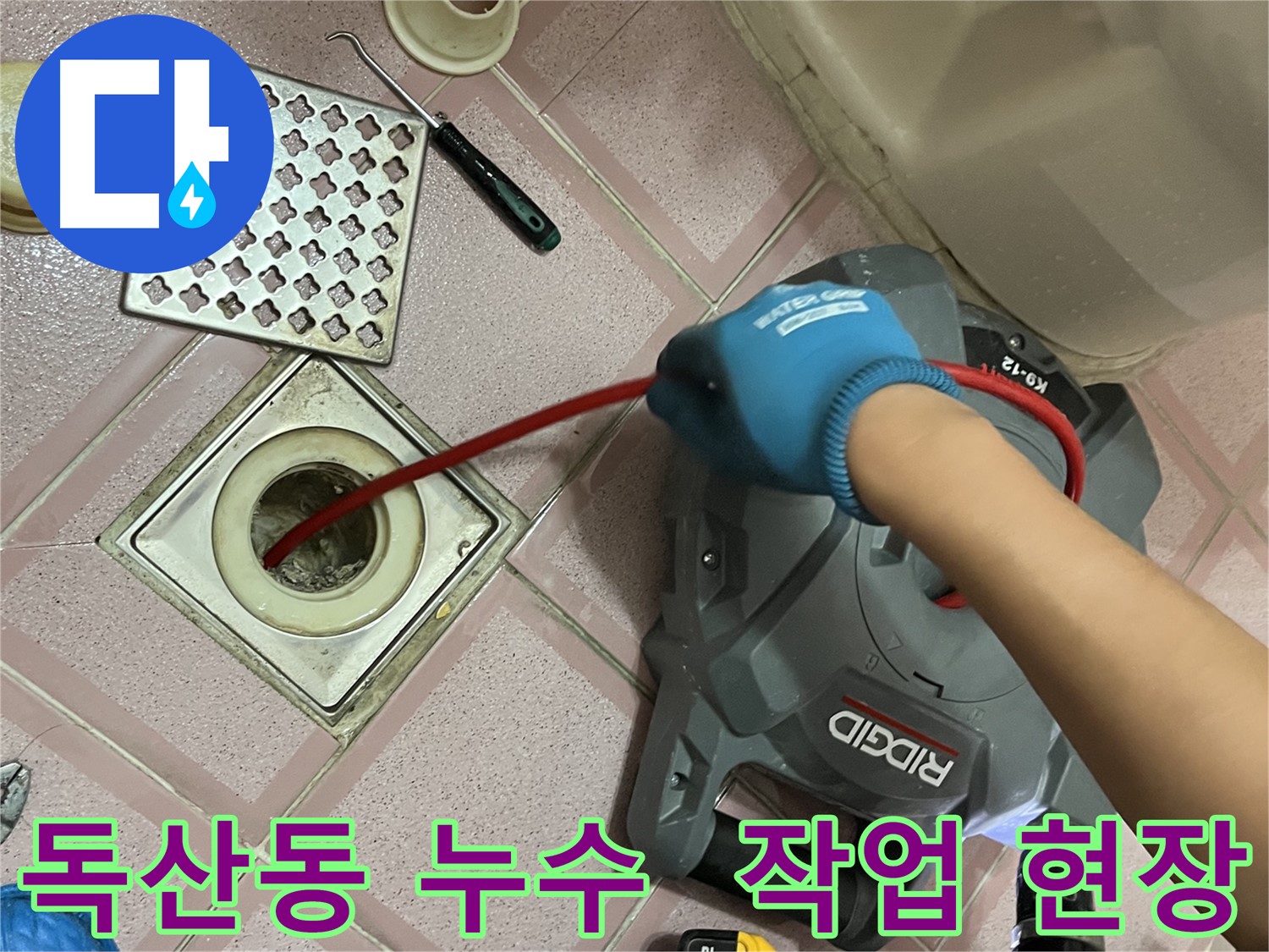 금천구 독산동 형제빌 누수 - 욕실 배수구 스프링 청소 작업 현장 공개!