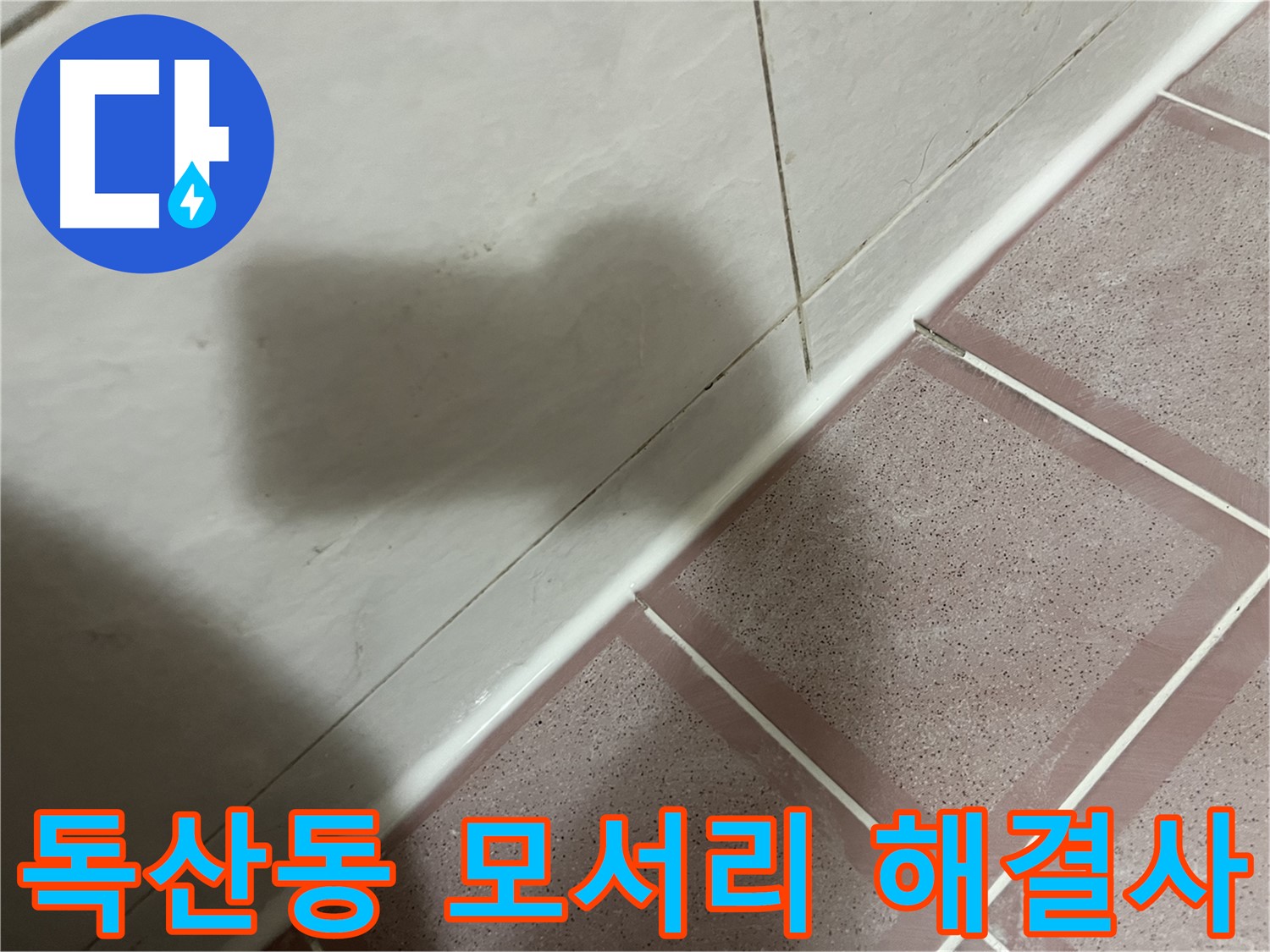 금천구 독산동 형제빌 모서리 틈새 누수 - 전문가의 손길로 완벽 해결