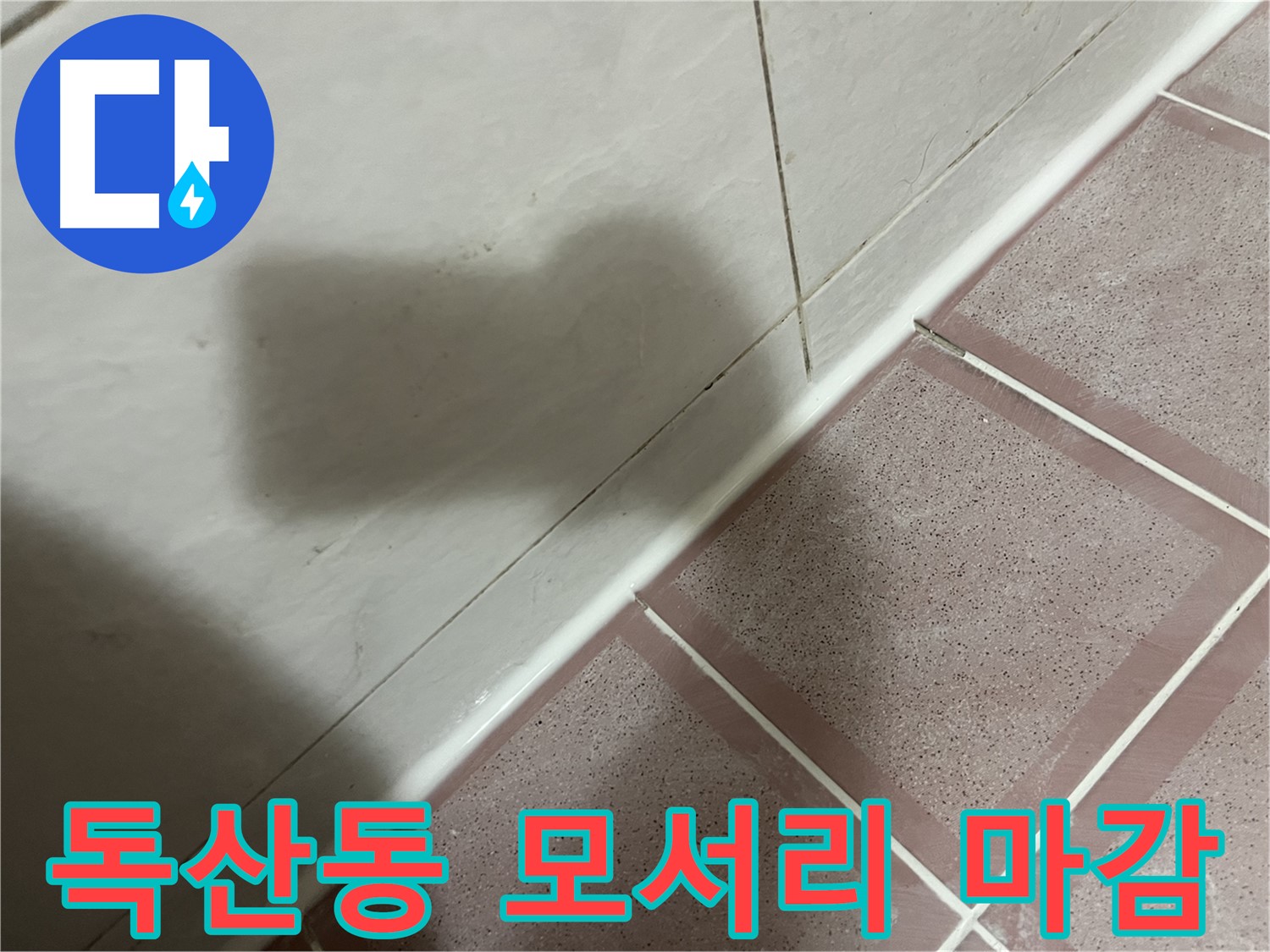 금천구 독산동 형제빌 벽-바닥 모서리 누수 - 완벽 실리콘 시공으로 해결