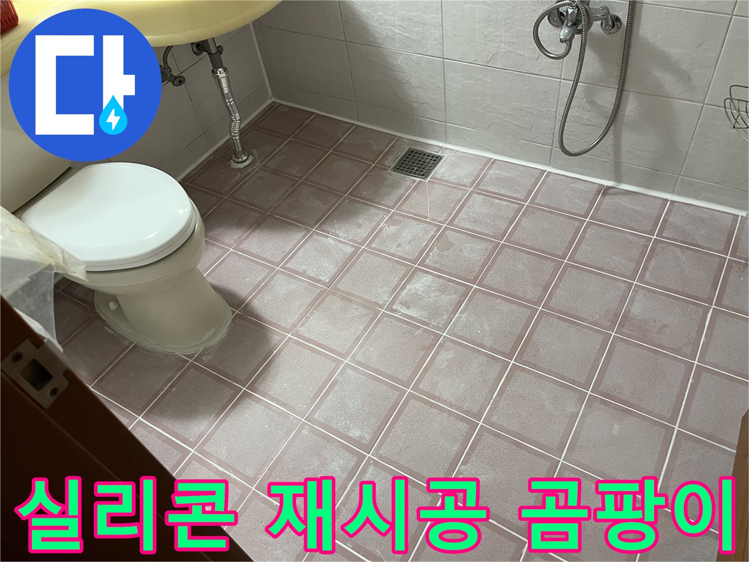 금천구 독산동 형제빌 - 욕실 실리콘 재시공 곰팡이 방지 효과