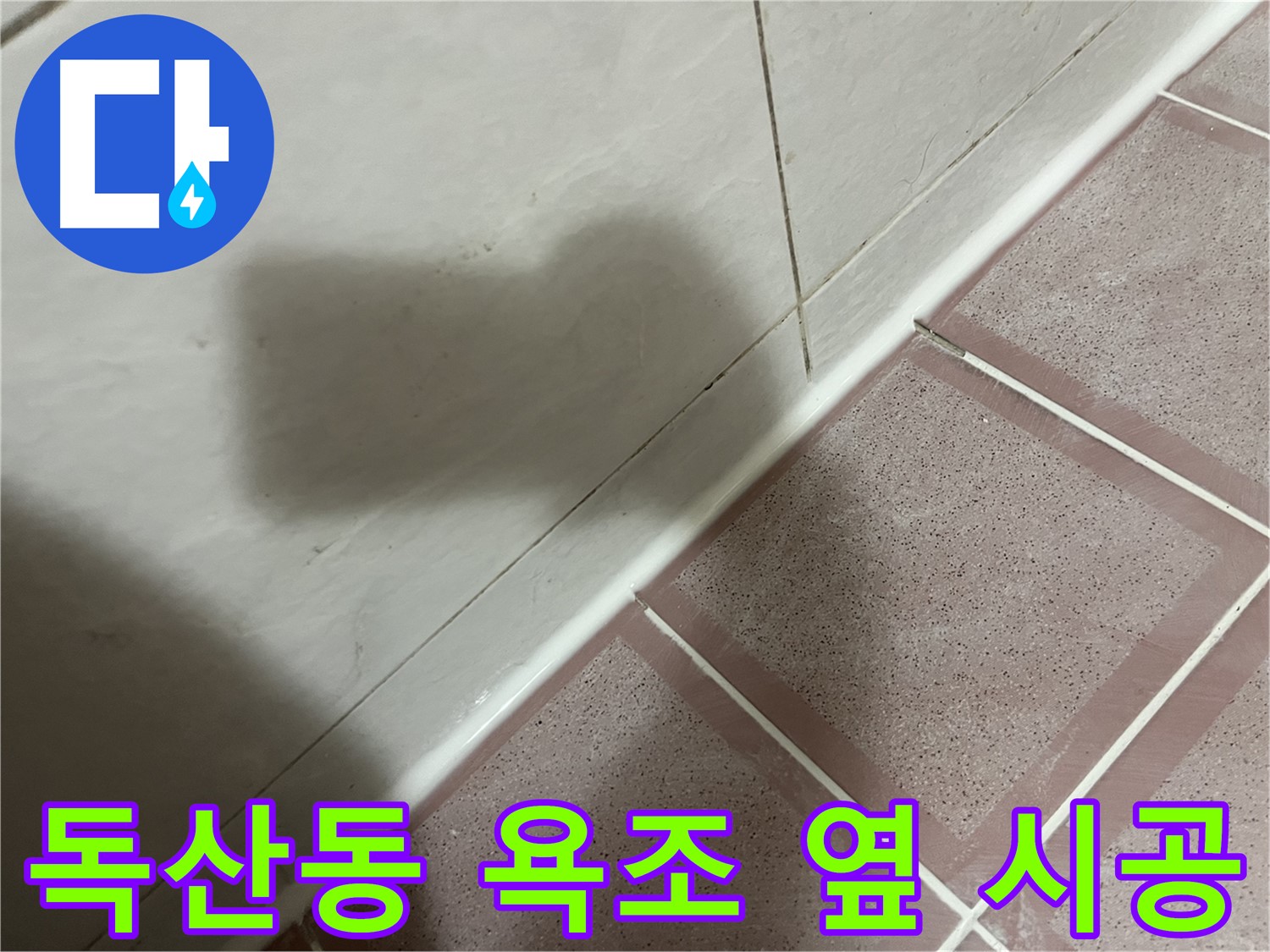금천구 독산동 형제빌 욕조 옆 타일 누수 - 실리콘 시공으로 간단하게 해결