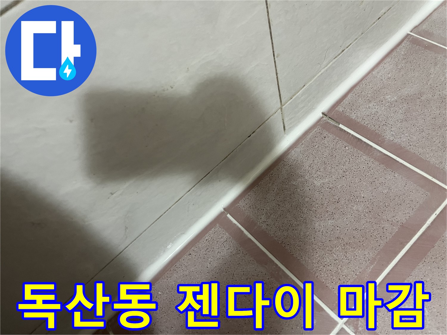 금천구 독산동 형제빌 젠다이 윗면 누수 - 실리콘 마감으로 해결