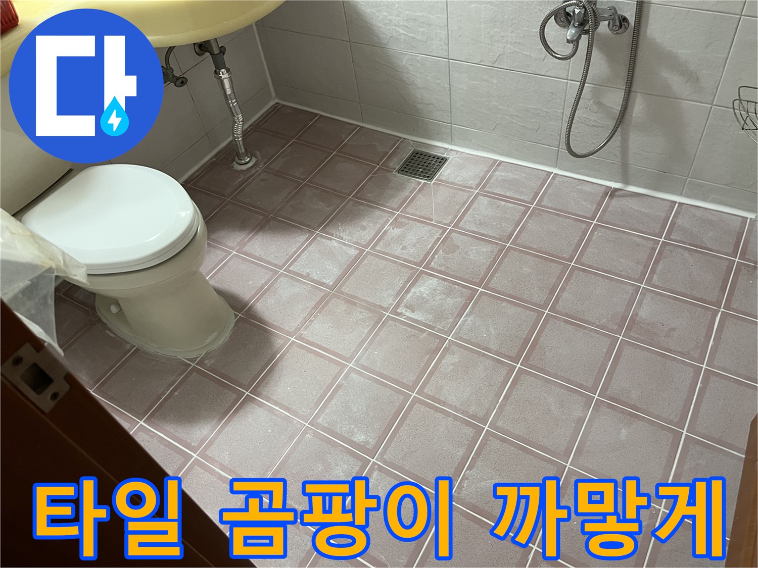 금천구 독산동 형제빌 - 타일 곰팡이 까맣게, 곰팡이 - 습기