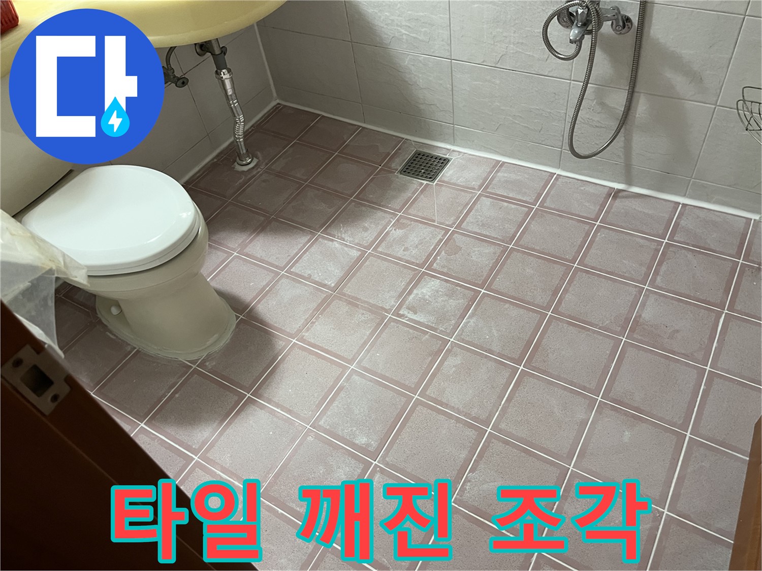 금천구 독산동 형제빌 - 타일 깨진 조각 위험 - 안전 위험 제거 시급!