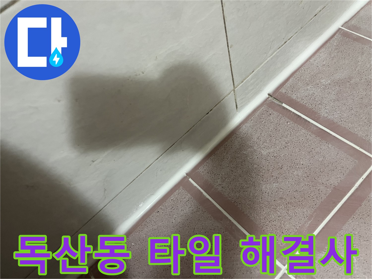 금천구 독산동 형제빌 타일 틈새 미세 누수 - 전문가의 꼼꼼한 시공