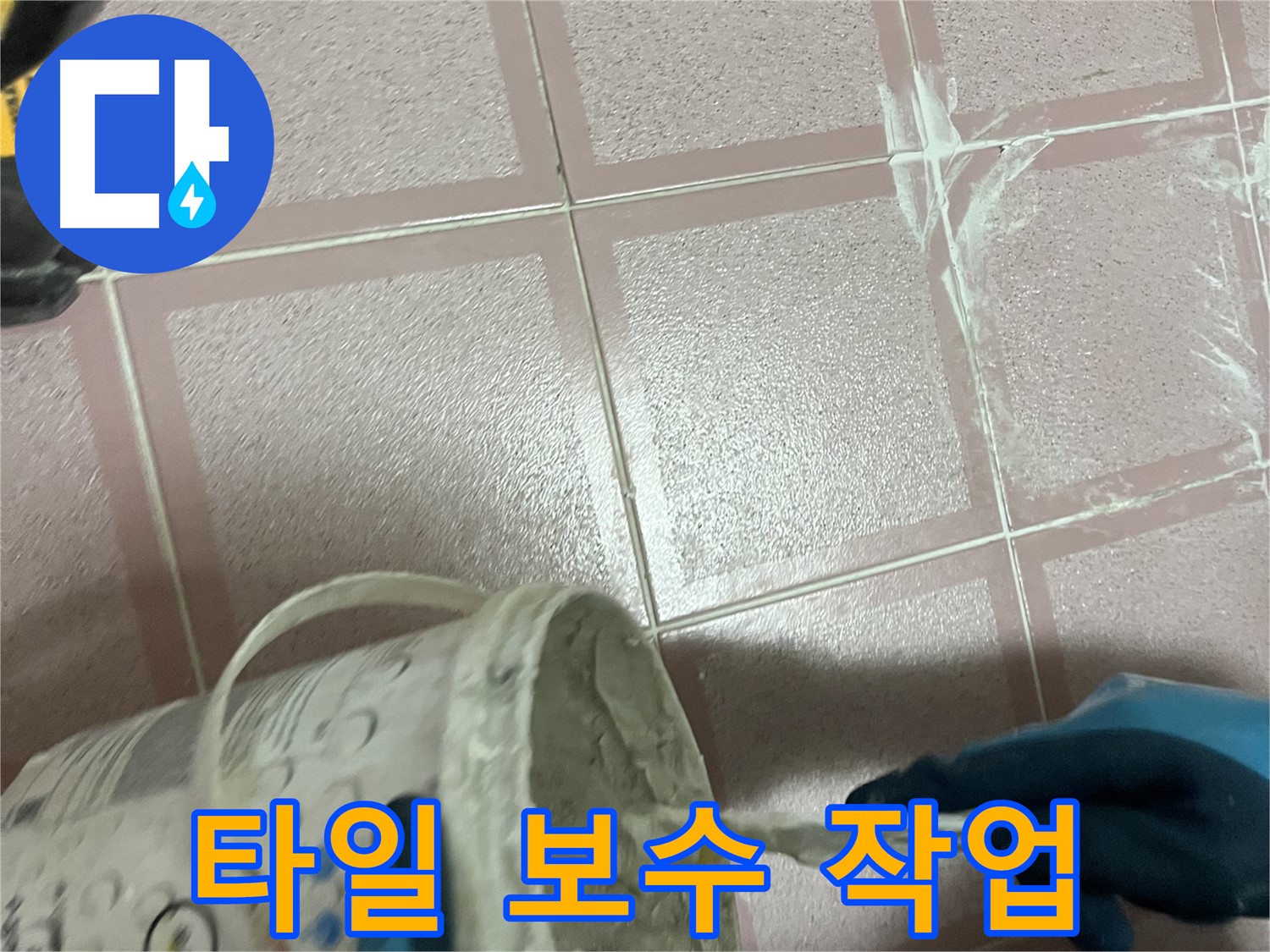 금천구 독산동에서 진행된 타일 누수 보수 작업 - 전문가의 손길로 꼼꼼하게 마무리