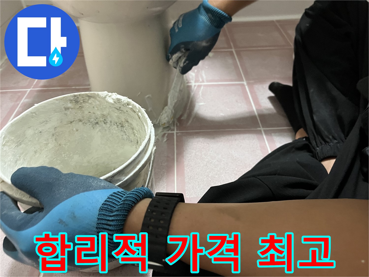 금천구 변기 백시멘트 - 합리적인 가격과 최고의 서비스