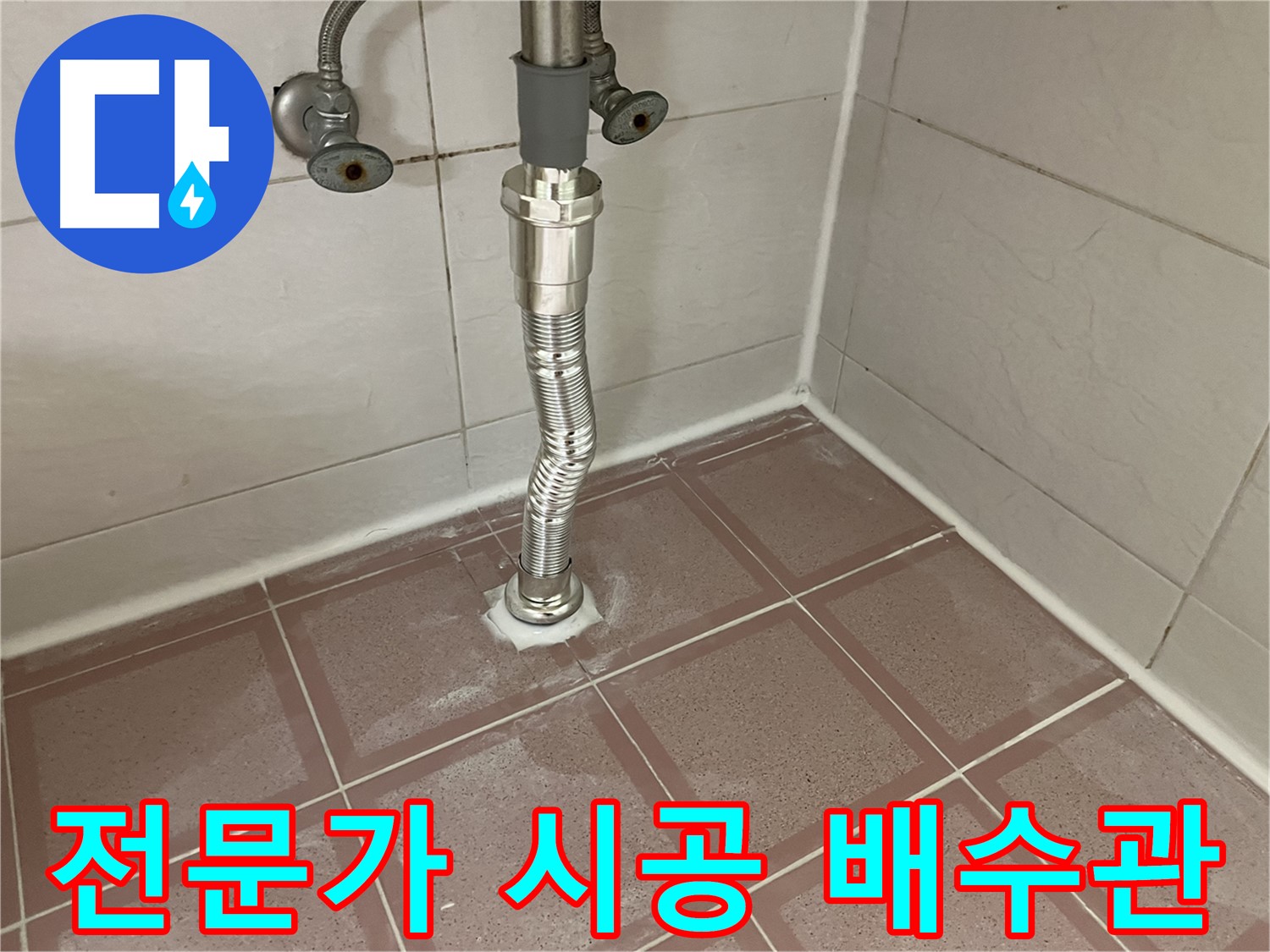 금천구 세면대 누수 - 전문가의 꼼꼼한 배수관 시공