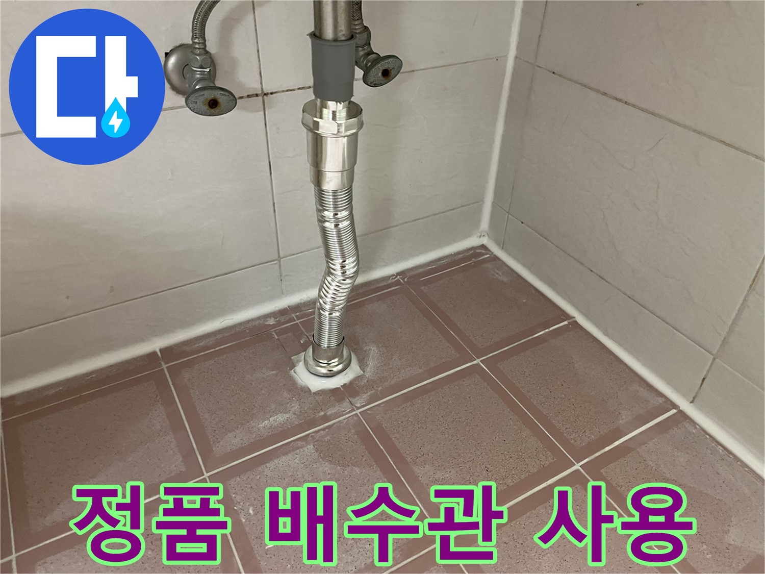 금천구 세면대 누수 - 정품 배수관 부품 사용