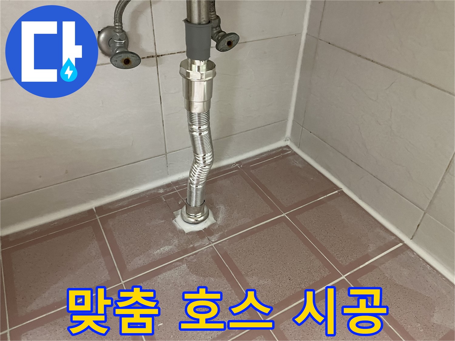 금천구 세면대 누수 - 좁은 공간 맞춤형 자바라 호스 시공
