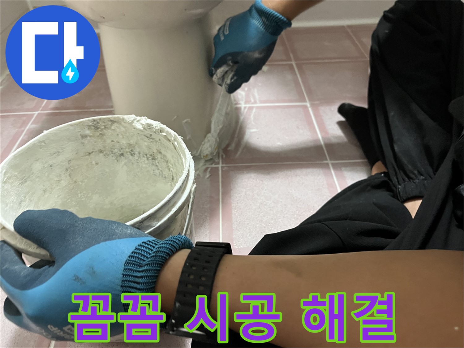 금천구 시흥동 변기 백시멘트 시공 - 꼼꼼 시공으로 누수 해결