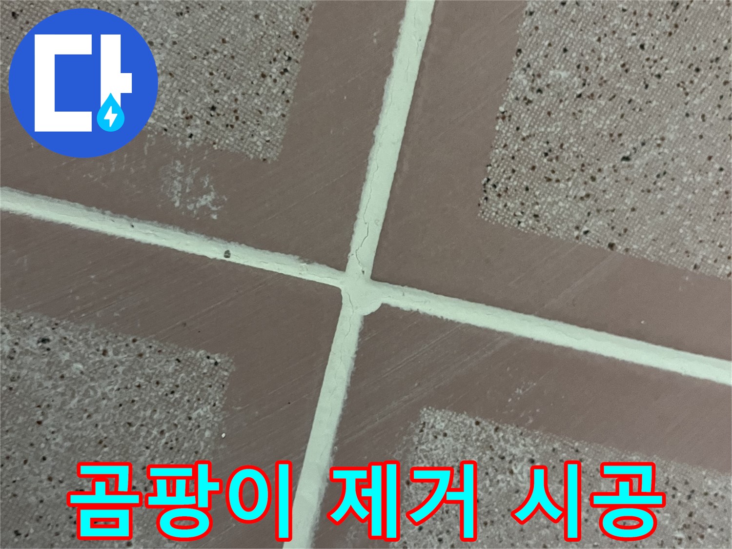 금천구 형제맨션빌 - 타일 곰팡이를 깨끗하게 제거하고 새로운 줄눈을 시공하는 과정입니다.