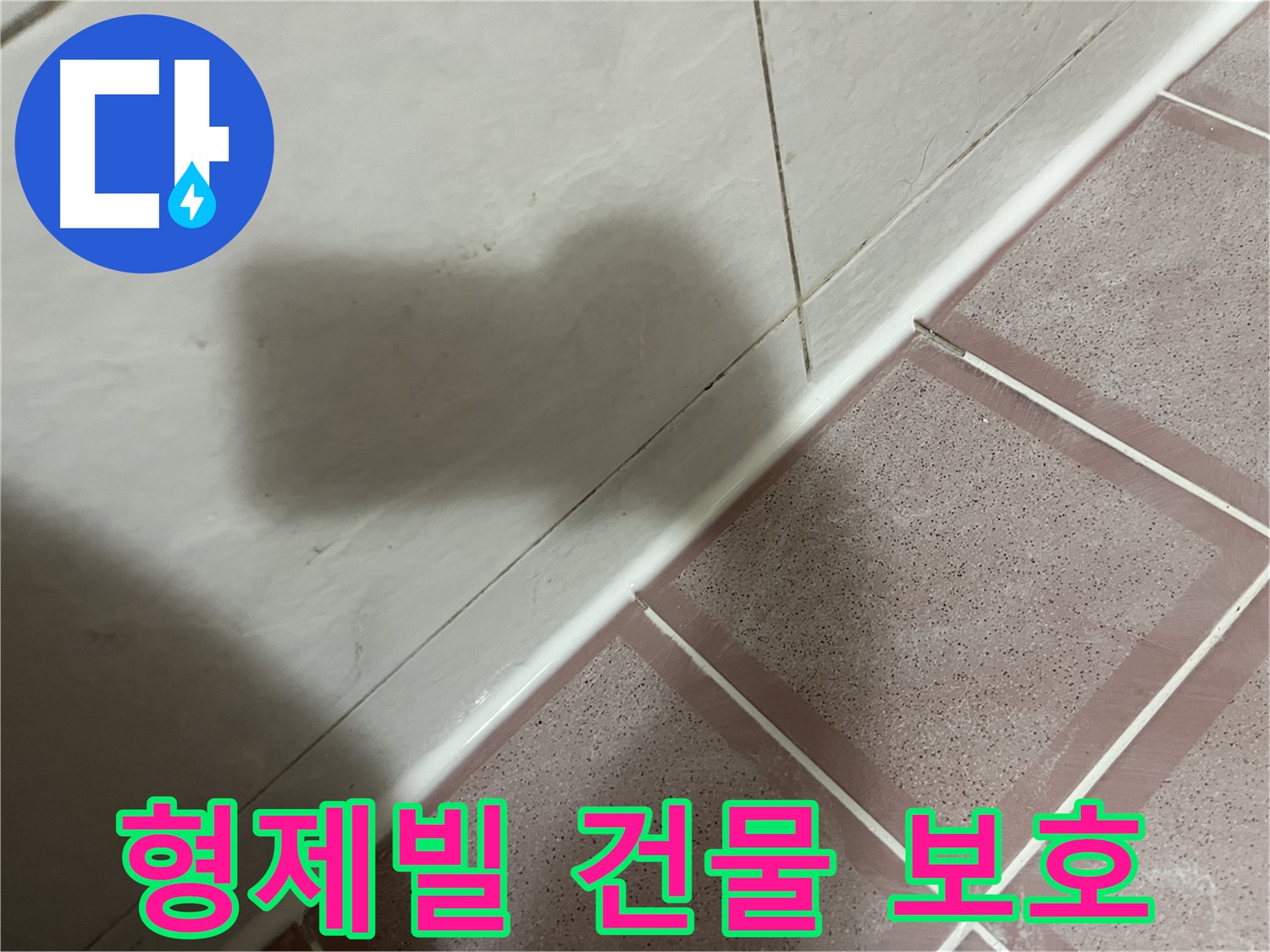 금천구 형제빌 욕조 실리콘 들뜸 누수 - 건물 보호 시공