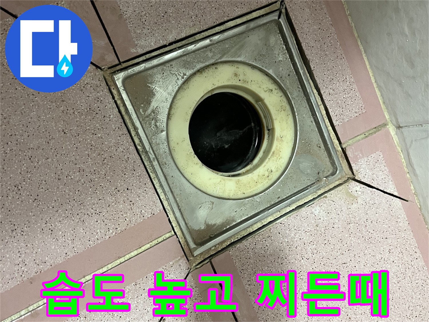 금천구 형제빌 화장실 유가 주변 습도 높고 찌든때 냄새 - 원인 조사