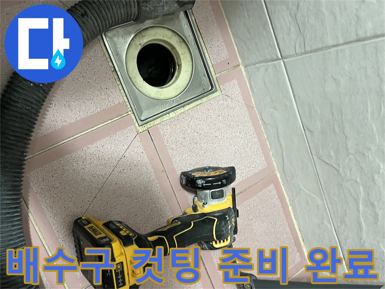 금천구 화장실 배수구 - 주변 누수 해결 위한 정밀 컷팅 준비 완료