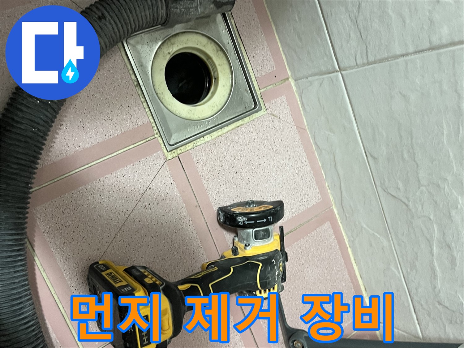 금천구 화장실 - 배수구 컷팅 시 먼지 제거 장비 사용
